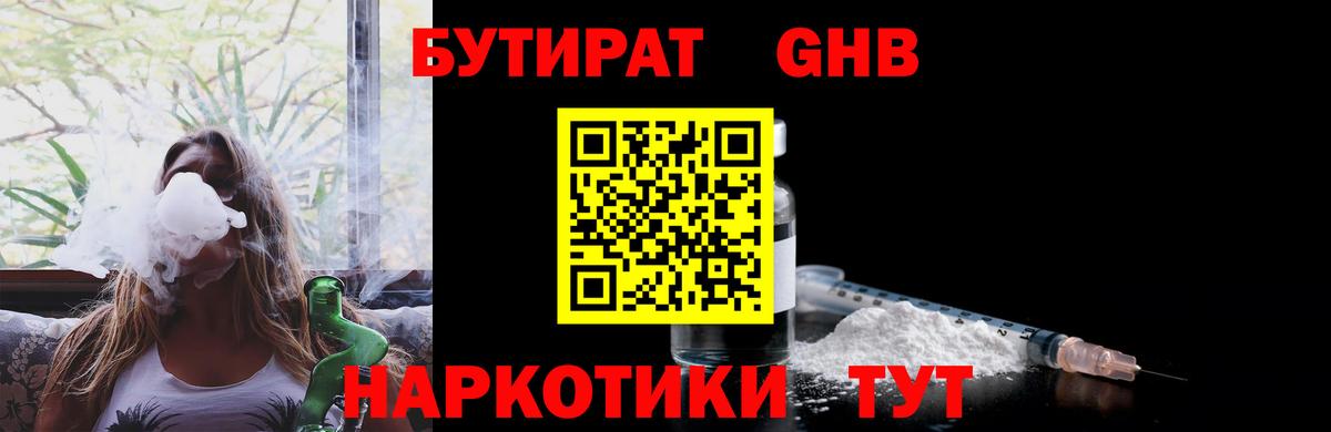 Бутират GHB Буйнакск